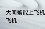 大闸蟹能上飞机吗 大闸蟹可不可以上飞机