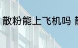 散粉能上飞机吗 散粉可以带上飞机吗