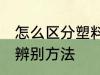 怎么区分塑料水杯材质 塑料水杯材质辨别方法