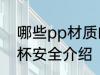哪些pp材质的水杯安全 pp材质的水杯安全介绍