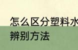 怎么区分塑料水杯材质 塑料水杯材质辨别方法
