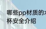 哪些pp材质的水杯安全 pp材质的水杯安全介绍