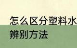 怎么区分塑料水杯材质 塑料水杯材质辨别方法