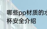哪些pp材质的水杯安全 pp材质的水杯安全介绍