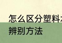 怎么区分塑料水杯材质 塑料水杯材质辨别方法