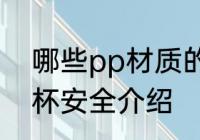 哪些pp材质的水杯安全 pp材质的水杯安全介绍