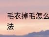 毛衣掉毛怎么处理 毛衣掉毛的处理办法