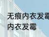 无痕内衣发霉怎么洗掉霉斑 如何解决内衣发霉