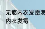 无痕内衣发霉怎么洗掉霉斑 如何解决内衣发霉