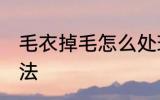 毛衣掉毛怎么处理 毛衣掉毛的处理办法