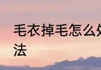 毛衣掉毛怎么处理 毛衣掉毛的处理办法