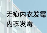 无痕内衣发霉怎么洗掉霉斑 如何解决内衣发霉
