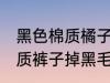 黑色棉质橘子掉黑毛怎么处理 黑色棉质裤子掉黑毛如何处理