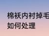 棉袄内衬掉毛怎么处理 棉袄内衬掉毛如何处理