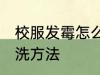 校服发霉怎么洗掉霉斑 校服发霉的清洗方法