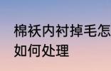 棉袄内衬掉毛怎么处理 棉袄内衬掉毛如何处理