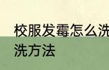 校服发霉怎么洗掉霉斑 校服发霉的清洗方法