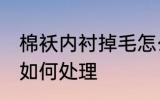 棉袄内衬掉毛怎么处理 棉袄内衬掉毛如何处理