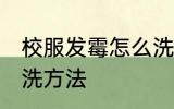 校服发霉怎么洗掉霉斑 校服发霉的清洗方法