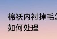 棉袄内衬掉毛怎么处理 棉袄内衬掉毛如何处理