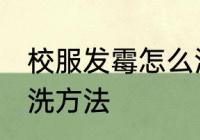 校服发霉怎么洗掉霉斑 校服发霉的清洗方法