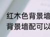 红木色背景墙配什么绿植好看 红木色背景墙配可以搭配哪些绿植