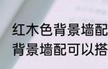 红木色背景墙配什么绿植好看 红木色背景墙配可以搭配哪些绿植