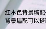 红木色背景墙配什么绿植好看 红木色背景墙配可以搭配哪些绿植