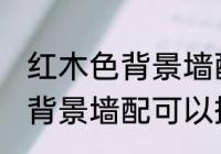 红木色背景墙配什么绿植好看 红木色背景墙配可以搭配哪些绿植