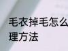 毛衣掉毛怎么样处理 毛衣掉毛怎样处理方法
