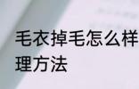 毛衣掉毛怎么样处理 毛衣掉毛怎样处理方法