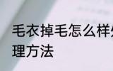 毛衣掉毛怎么样处理 毛衣掉毛怎样处理方法