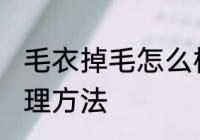 毛衣掉毛怎么样处理 毛衣掉毛怎样处理方法