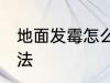 地面发霉怎么处理 地面发霉的处理方法