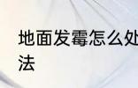 地面发霉怎么处理 地面发霉的处理方法