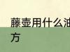 藤壶用什么油最好吃 藤壶的烹饪方法方