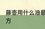 藤壶用什么油最好吃 藤壶的烹饪方法方