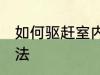 如何驱赶室内蜘蛛 室内驱赶蜘蛛的办法