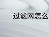 过滤网怎么清洗 滤网如何清洗