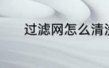 过滤网怎么清洗 滤网如何清洗