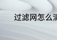 过滤网怎么清洗 滤网如何清洗