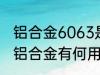铝合金6063是食品级的铝材吗 6063铝合金有何用途