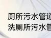厕所污水管道清洗方法有哪些 怎么清洗厕所污水管道