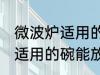 微波炉适用的碗可以放烤箱吗 微波炉适用的碗能放烤箱吗
