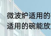 微波炉适用的碗可以放烤箱吗 微波炉适用的碗能放烤箱吗