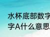 水杯底部数字A代表什么 水杯底部数字A什么意思