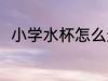 小学水杯怎么选 小学水杯如何挑选