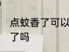 点蚊香了可以吃饭吗 点蚊香了能吃饭了吗