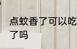 点蚊香了可以吃饭吗 点蚊香了能吃饭了吗