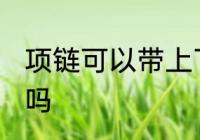 项链可以带上飞机吗 项链能带上飞机吗